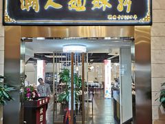 门面-潮人姐妹轩(海宁路店)