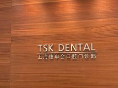 -TSK齿科德申会口腔门诊·联洋诊所