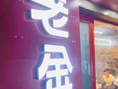 门面-清真·老金烧烤(舜华南路店)