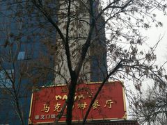 -马克西姆餐厅(崇文门店)