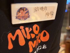 -MIKOMIKO和牛烧肉专门店(南门店)