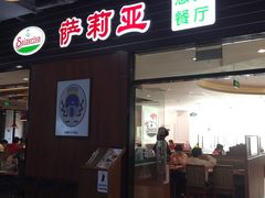 门面-萨莉亚意式餐厅(国和1000店)
