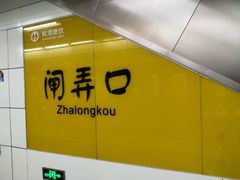 -闸弄口(地铁站)