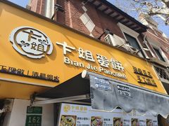 -卞姐蛋饼(陕西南路店)