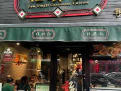 -任兴记(定西路店)