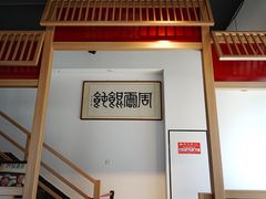 -周震馄饨(雅达阳羡溪山店)