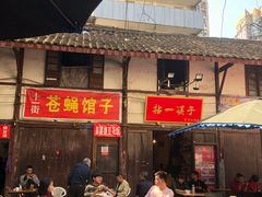 门面-拈一筷子·宜宾江湖菜(十一街店)