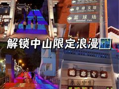 -中山公园(石岐街道)