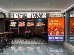-晓宇重庆火锅(赛格国际购物中心店)