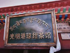 门面-老光明岗琼甜茶馆