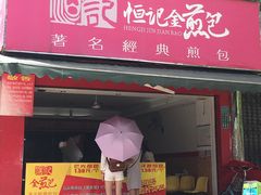 -恒记金煎包(指南里小区店)