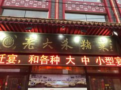 门面-老六杀猪菜(进乡街店)