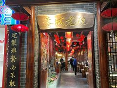 -蓉城老院十年老火锅(中南店)