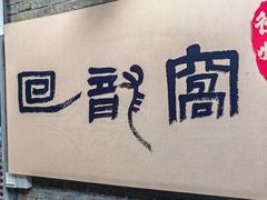 -回龙窝历史文化街区