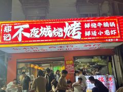 -郑记•不夜城烧烤•龙虾•虾蟹(黄鹤楼店)