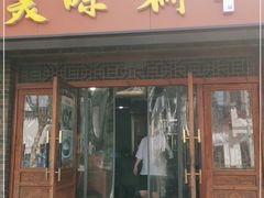 门面-美味斋(西北街店)