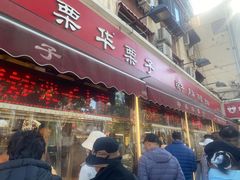 -中栗华栗子(鞍山道店)
