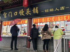 -宫门口馒头铺(创始人总店)