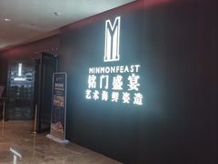 门面-铭门盛宴·艺术海鲜姿造(福田黑金店)