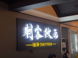 -刺客纹画·纹身·洗纹身.穿孔饰品