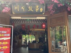门面-川中故事·成都老火锅(东书房店)