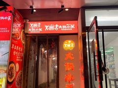 门面-大锅小菜·老汤卤肉炖锅(晓月苑店)