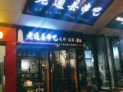 -老通县串吧(通州万达广场店)