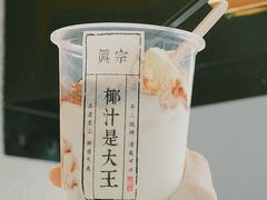 -眞宗·椰汁是大王(小娄巷店)