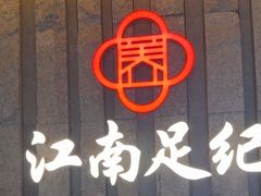 -江南足纪·影院足道·轻奢SPA(笋岗HALO广场店)