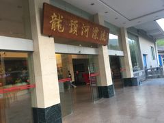 -龙颈河漂流