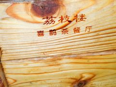 -喜鹊茶点.啫煲(车陂店)