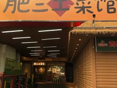 -肥三土菜馆(五四广场店)