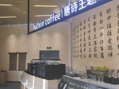 -瑞幸咖啡(清华科技园·唐诗主题店)