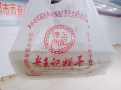 糕干-老王记糕干(养鱼池路店)