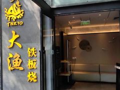 -大渔铁板烧(花园道店)