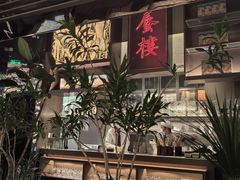 -桂满陇·海市蜃楼·黑金(国金店)