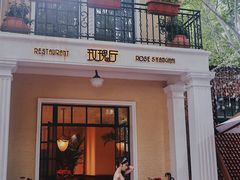 -玫瑰厅上海菜(兴国路店)