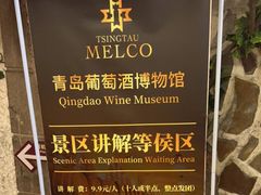 -青岛葡萄酒博物馆