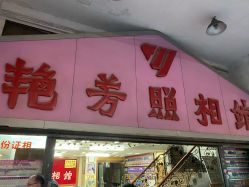 点击看大图 -艳芳照相馆