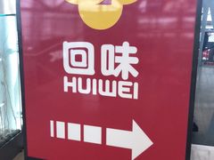-回味鸭血粉丝汤(南京站店)