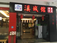门面-汉城馆·韩国烤肉(塘厦沃尔玛店)
