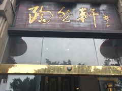 门面-陶然轩(沙面店)