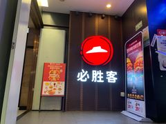 -必胜客(省府店)