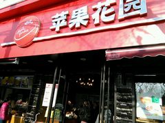 -苹果花园(桂林路店)