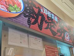 -二娃邓板凳面(解放碑店)