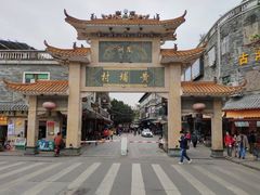 -黄埔古港