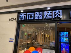 门面-新石器烤肉(中房金谊广场店)