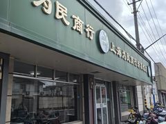 -上海为民商行清真饭店(南大路店)