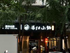 -端仕小锅(文林街店)