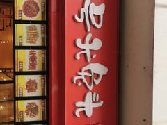 门面-老号尤兔头(西川店)